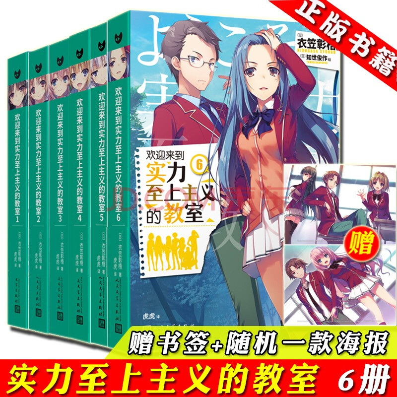 正版 自选 欢迎来到实力至上主义的教室小说全套1 8 9 10 1 7 番外篇1 2共9册 12册衣笠彰梧动画漫轻小说 欢迎来到实力至上主义的教室1 6册 摘要书评试 正版 自选 欢迎来到实力至上主义的教室小说全套1 8 9 10 1 7 番外篇1 2共9册 12册衣笠彰梧动画漫轻小说 欢迎来到实力至上主义的教室1 6册 摘要书评试