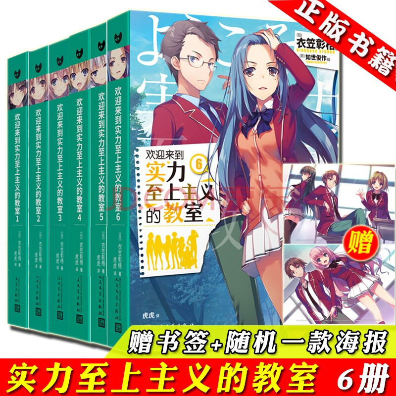 任意选 欢迎来到实力至上主义的教室小说全集1 7 番外篇1 2共9册衣笠彰梧动画漫轻小说 欢迎来到实力至上主义的教室1 6册 摘要书评试读 京东图书