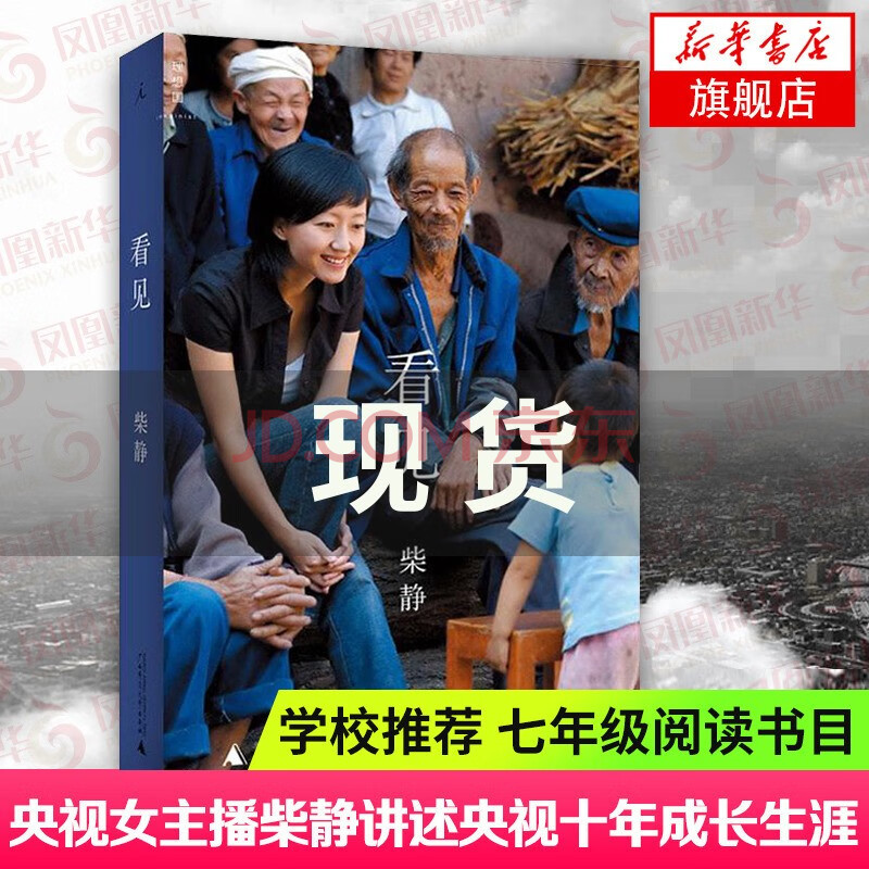 买一赠一 看见柴静穹顶之下记录片记者央视女主播讲述十年生涯传记散文随笔小说作品纪实文学 摘要书评试读 京东图书