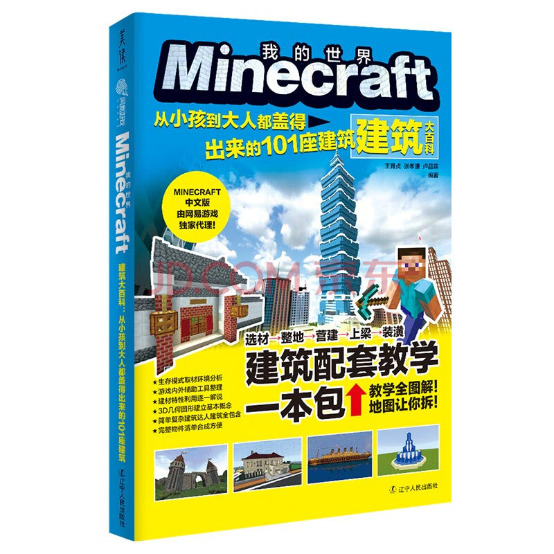 满68包邮 Minecraft建筑大百科 从小孩到大人都盖得出来的101座建筑 9787 摘要书评试读 京东图书 满68包邮 Minecraft建筑大百科 从小孩到大人都盖得出来的101座建筑 9787 摘要书评试读 京东图书