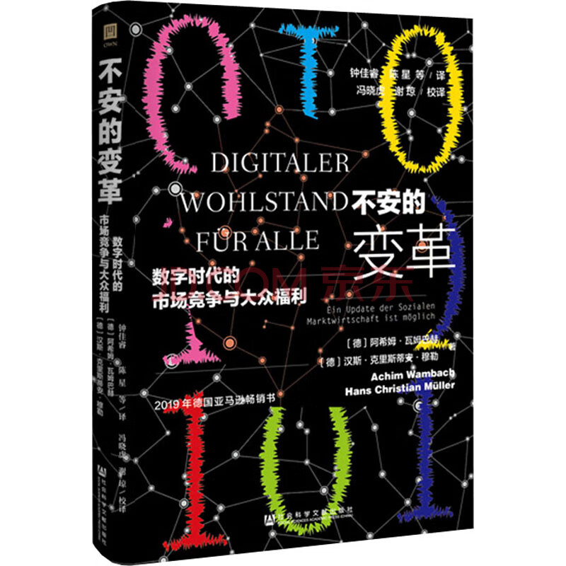 不安的变革数字时代的市场竞争与大众福利 摘要书评试读 京东图书