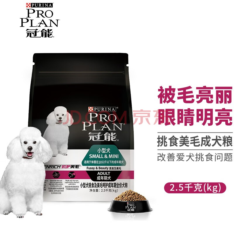 冠能 Pro Plan 小型犬成犬狗粮幼犬奶糕吉娃娃泰迪法斗博美护肤美毛促消化通用狗粮小型犬成犬挑食美毛2 5kg 图片价格品牌报价 京东