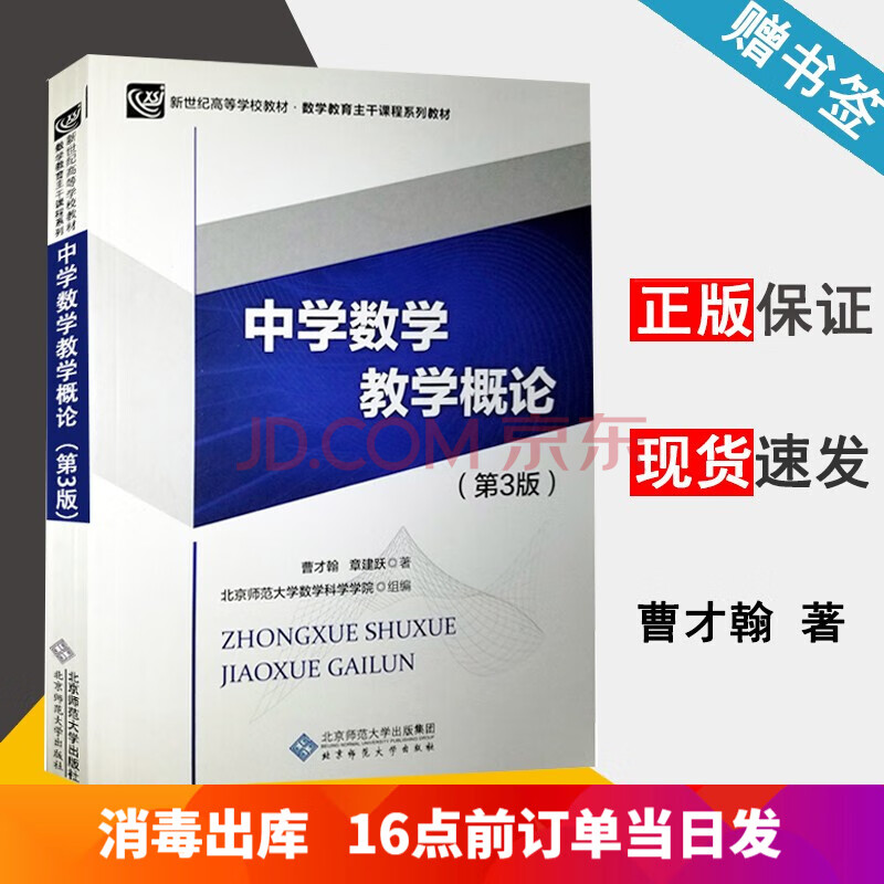 包邮中学数学教学概论第3版第三版曹才翰章建跃北京师范大学出版社 摘要书评试读 京东图书 包邮中学数学教学概论第3版第三版曹才翰章建跃北京师范大学出版社 摘要书评试读 京东图书