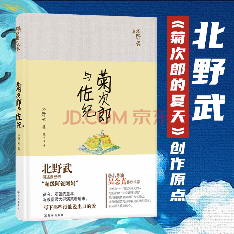 保证正版菊次郎与佐纪北野武 陈宝莲译林出版社 摘要书评试读 京东图书