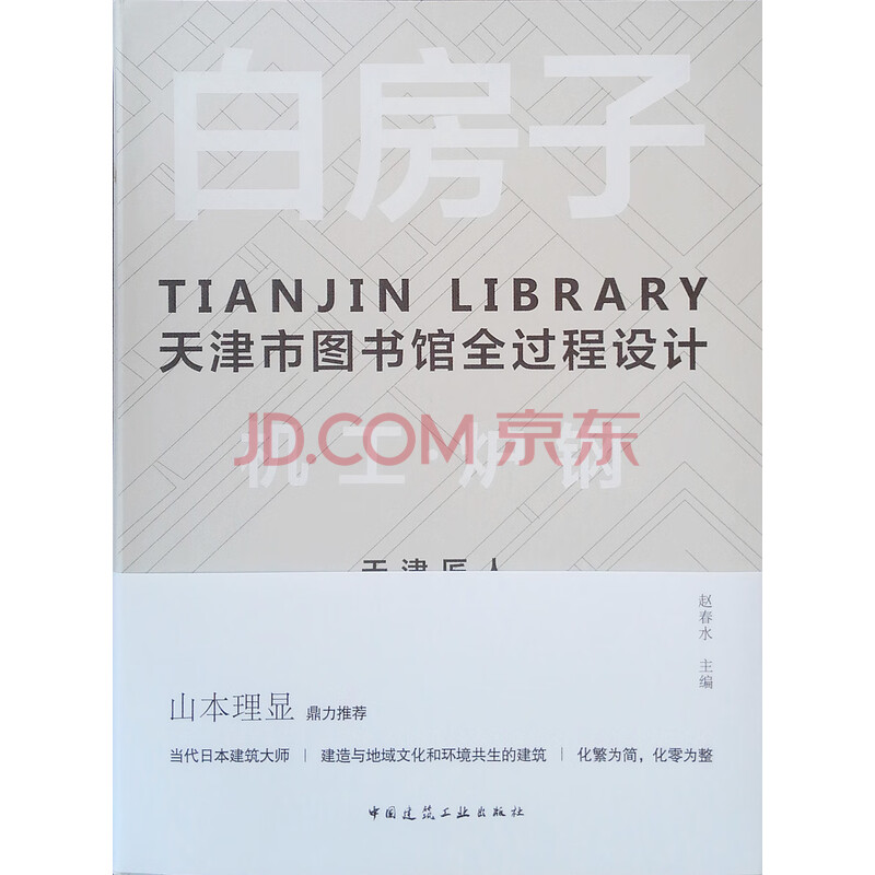 白房子 天津市图书馆全过程设计 赵春水主编建筑工业 摘要书评试读 京东图书 白房子 天津市图书馆全过程设计 赵春水主编建筑工业 摘要书评试读 京东图书