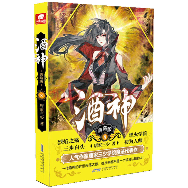 酒神 典藏版8 唐家三少 摘要书评试读 京东图书