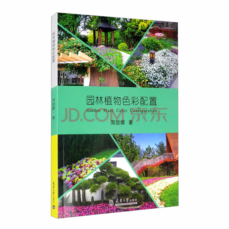 园林植物色彩配置 周丽娜 摘要书评试读 京东图书