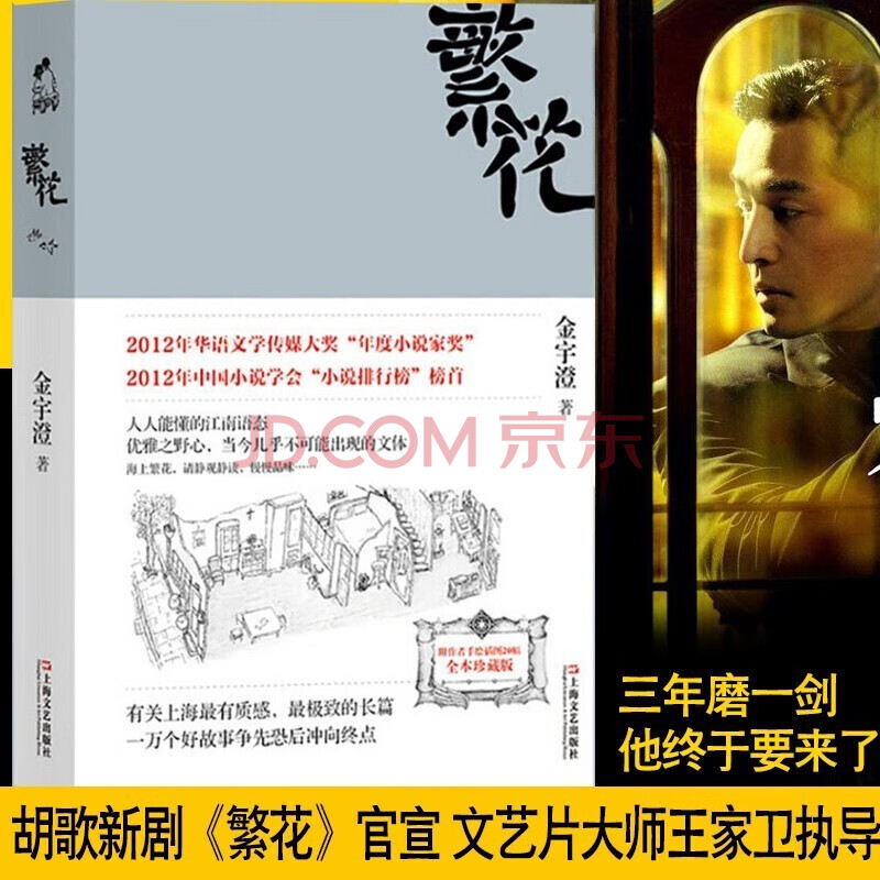 正版直发 繁花 年新版 金宇澄全本珍藏版王家卫同名影视胡歌主演 繁花 开拍在即旧上海 胡歌 主演 摘要书评试读 京东图书