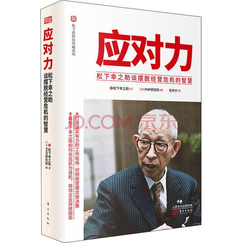 应对力 松下幸之助谈摆脱经营危机的智慧 松下幸之助 摘要书评试读 京东图书