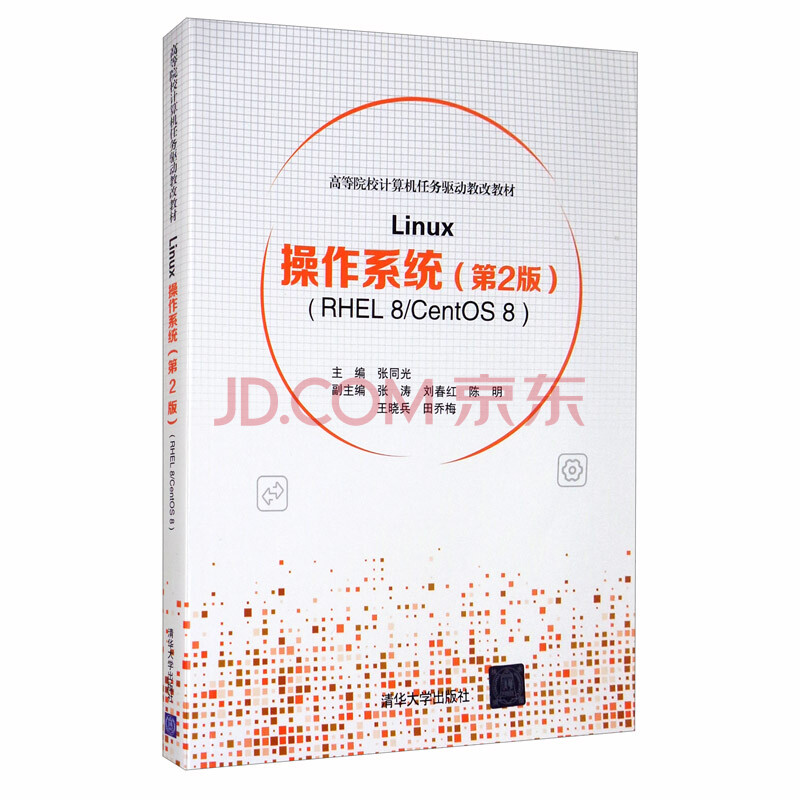Linux操作系统 第2版 Rhel 8 Centos 8 摘要书评试读 京东图书