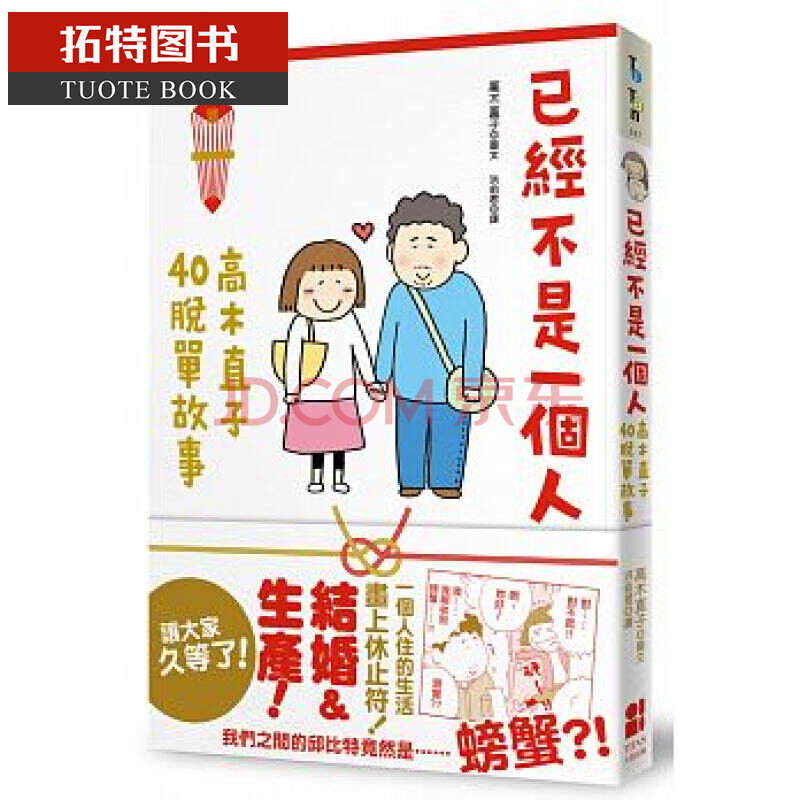 预订台版已经不是一个人 高木直子40脱单故事大田 摘要书评试读 京东图书 预订台版已经不是一个人 高木直子40脱单故事大田 摘要书评试读 京东图书