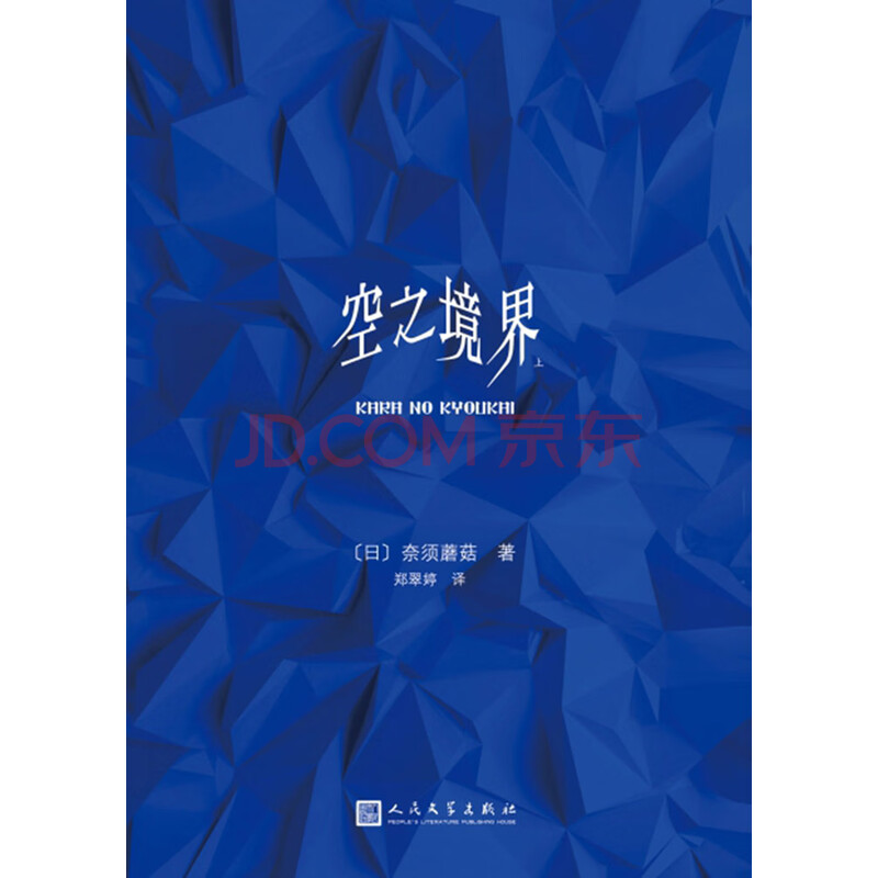 空之境界 上 日 奈须蘑菇 电子书下载 在线阅读 内容简介 评论 京东电子书频道