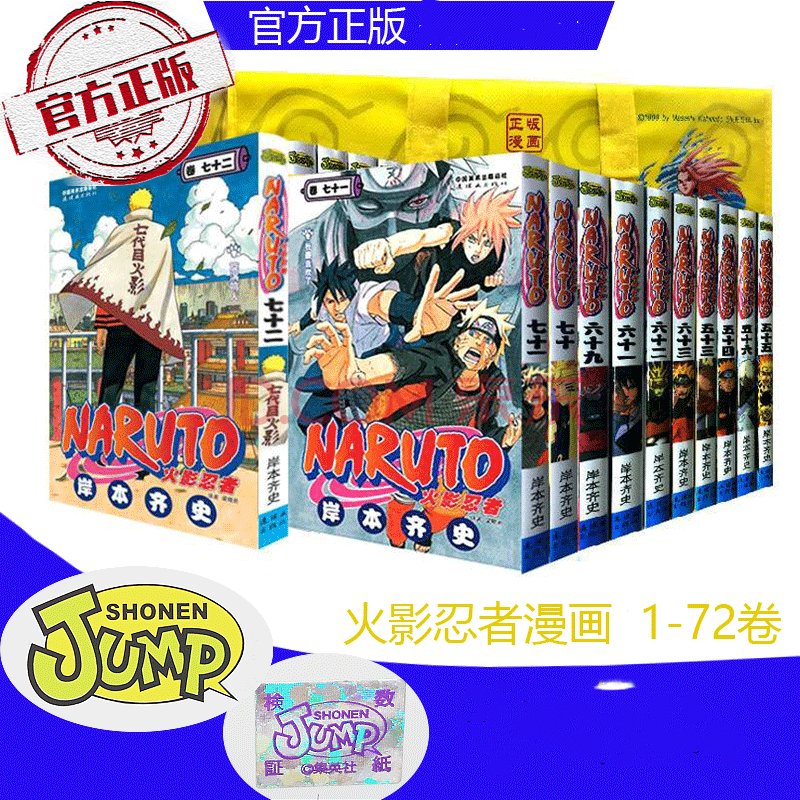 火影忍者 1 72卷 漩涡鸣人第1 72册 日 岸本齐史著naruto火影漫画板裤挤出机吊饰司法思名言集绊天之卷地之卷火影忍者外传两册留言客服备注 编者 摘要书评试读 京东图书