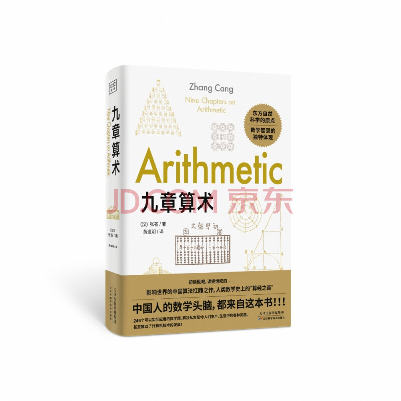 九章算术 汉 张苍 责编 刘丽燕 译者 黄道明 摘要书评试读 京东图书