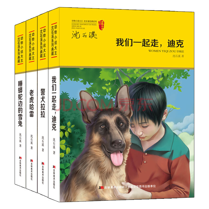 动物小说大王 沈石溪系列典藏 套装4册 沈石溪 摘要书评试读 京东图书