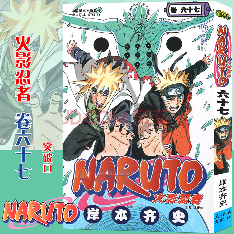 现货 赠书签 正版火影忍者漫画 卷67 第67册 日 岸本齐史著naruto火影忍者漫画漫画日本经典动漫画动漫卡通动漫书籍中少动漫 摘要书评试读 京东图书