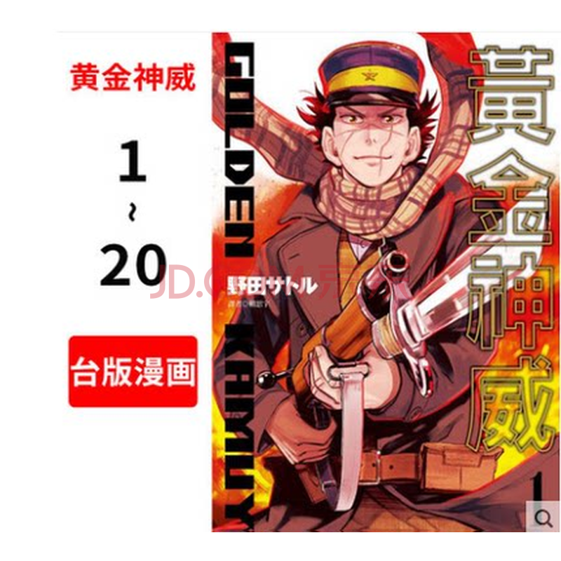 预售台版黄金神威1 野田サトル 著 金卡姆日版动画漫画繁体中文台湾正版漫画黃金神威 1 摘要书评试读 京东图书