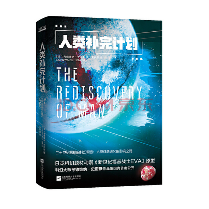 人类补完计划 Eva 原型科幻集 摘要书评试读 京东图书 人类补完计划 Eva 原型科幻集 摘要书评试读 京东图书