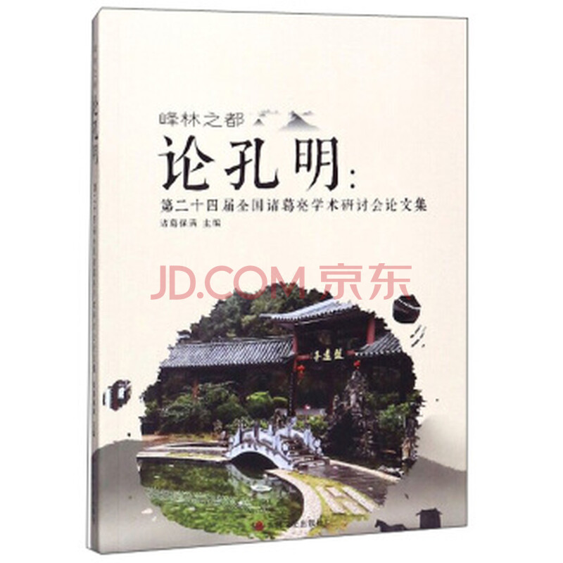 峰林之都论孔明 第二十四届全国诸葛亮学术研讨会论文集 摘要书评试读 京东图书