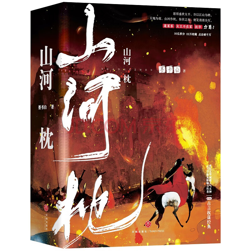山河枕 晋江超级大神墨书白经典古言权谋大戏 35亿积分 万收藏 点击破千万 墨书白 摘要书评试读 京东图书
