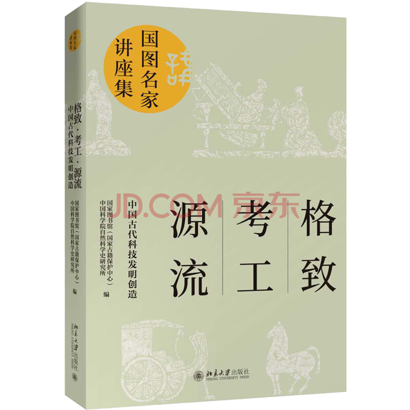 格致 考工 源流 中国古代科技发明创造 国家图书馆 国家古籍保护中心 中国科学院自然科学史研究所 摘要书评试读 京东图书 格致 考工 源流 中国古代科技发明创造 国家图书馆 国家古籍保护中心 中国科学院自然科学史研究所 摘要书评试读 京东图书