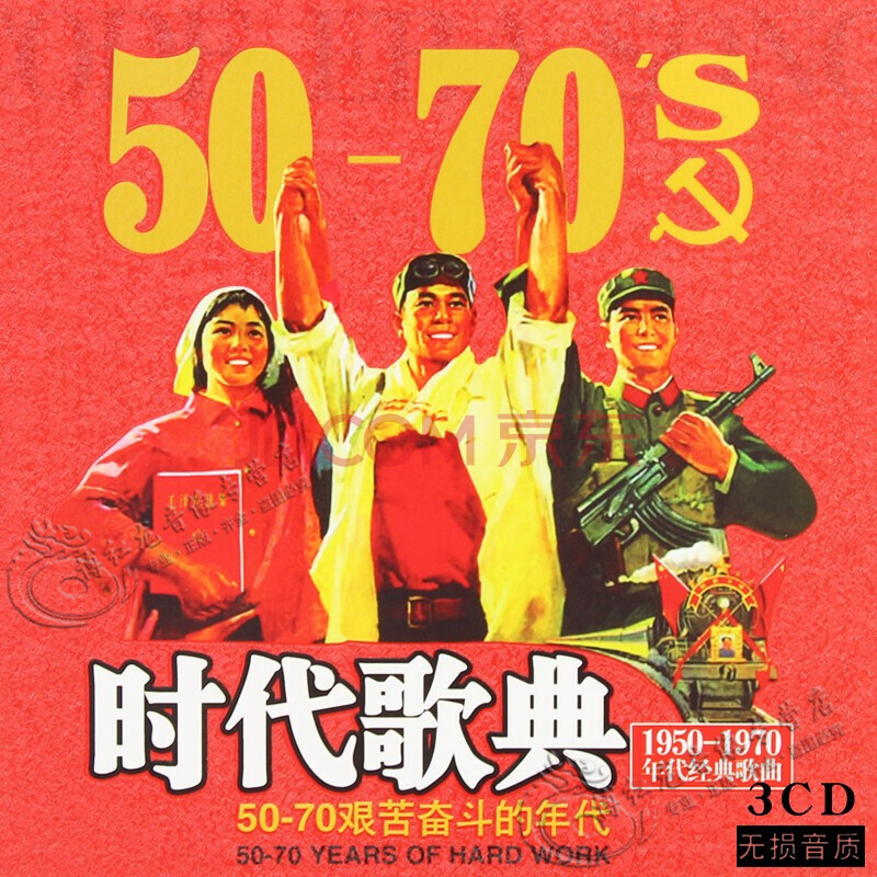 红歌cd 50 60 70年代老歌民歌经典歌曲收录无损汽车音乐歌碟唱片车载3cd碟片光盘 京东jd Com 红歌cd 50 60 70年代老歌民歌经典歌曲收录无损汽车音乐歌碟唱片车载3cd碟片光盘 京东jd Com