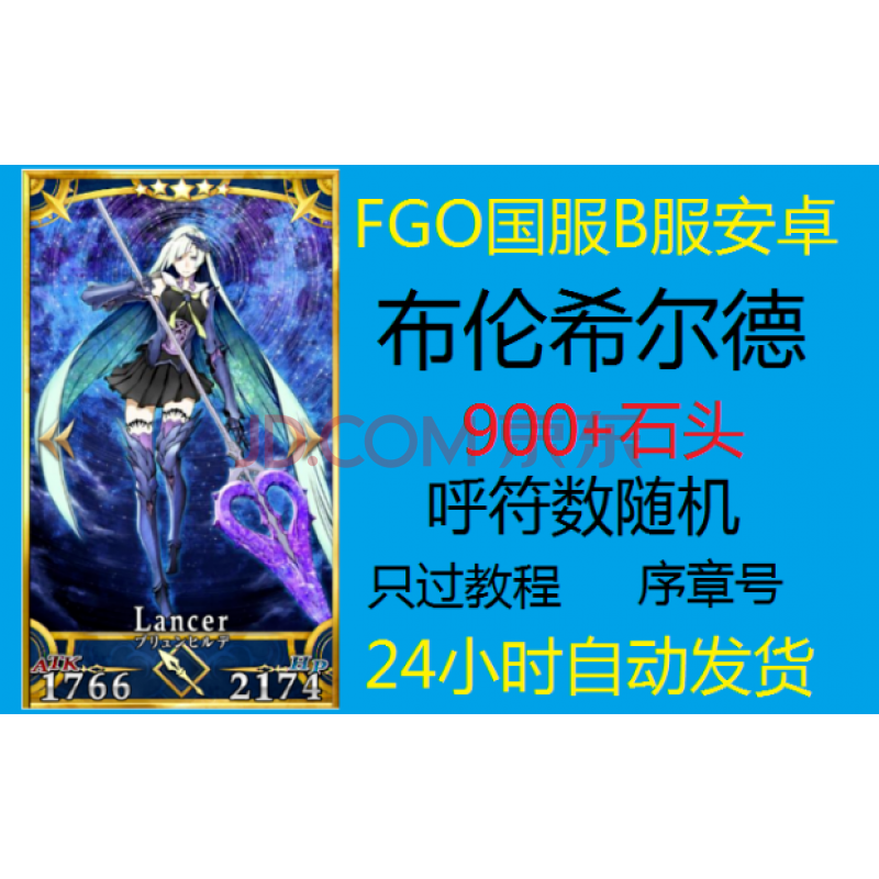 命运冠位指定fgo国服安卓五星布伦希尔德布姐900石头 图片价格品牌报价 京东 命运冠位指定fgo国服安卓五星布伦希尔德布姐900石头 图片价格品牌报价 京东