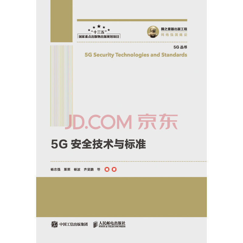 5g安全技术与标准 杨志强 粟栗 杨波 齐旻鹏 等 电子书下载 在线阅读 内容简介 评论 京东电子书频道