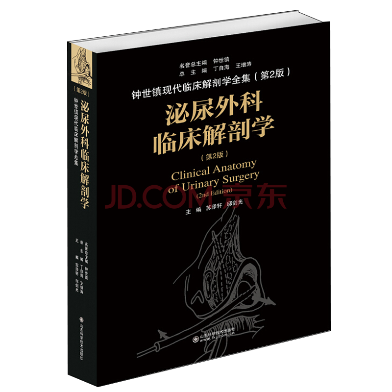泌尿外科临床解剖学 第二版 钟世镇现代临床解剖学全集 摘要书评试读 京东图书 泌尿外科临床解剖学 第二版 钟世镇现代临床解剖学全集 摘要书评试读 京东图书