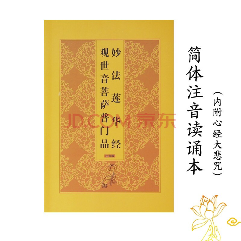 十方清梵妙法莲华经观世音菩萨普门品心经大悲咒注音版32k便携佛教经书送朋友结缘32k观世音菩萨普门品 黄色包经袋 图片价格品牌报价 京东