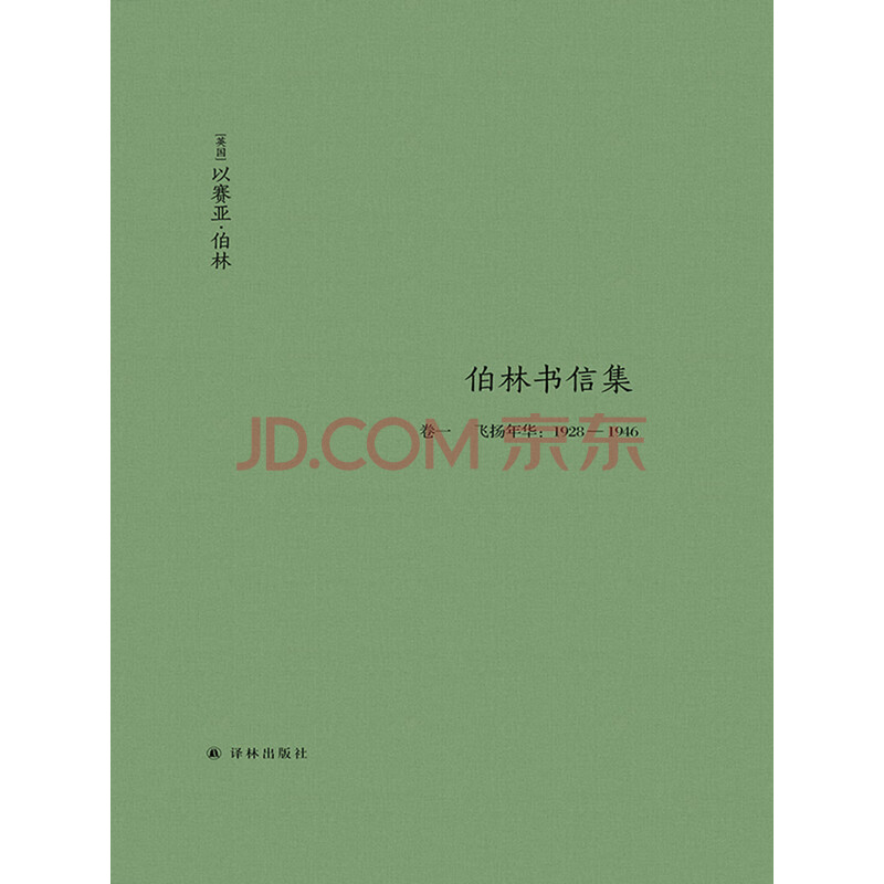 伯林书信集 卷一飞扬年华 1928 1946 伯林书信集 卷一飞扬年华 1928 1946