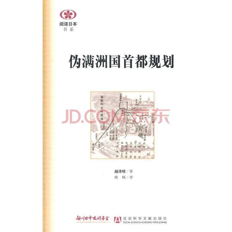 伪满洲国首都规划 正版图书放心购买 摘要书评试读 京东图书