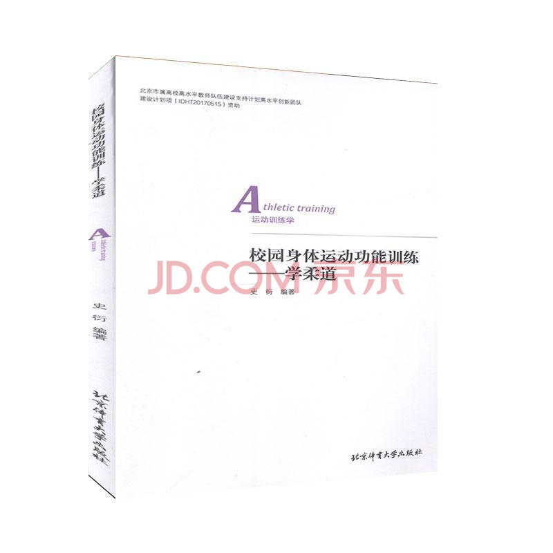 校园身体能训练 学柔道体育 运动史衍北京体育大学出版社 摘要书评试读 京东图书