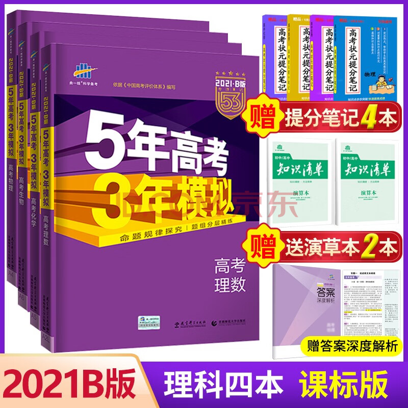 21版5年高考3年模拟理科套装4本理数物理化学生物课标版五年高考三年模拟b版53b复习资 摘要书评试读 京东图书 21版5年高考3年模拟理科套装4本理数物理化学生物课标版五年高考三年模拟b版53b复习资 摘要书评试读 京东图书