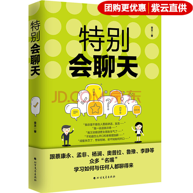 特别会聊天说话技巧口才技巧聊天技巧说话方法社交聚会聊天不尴尬 摘要书评试读 京东图书