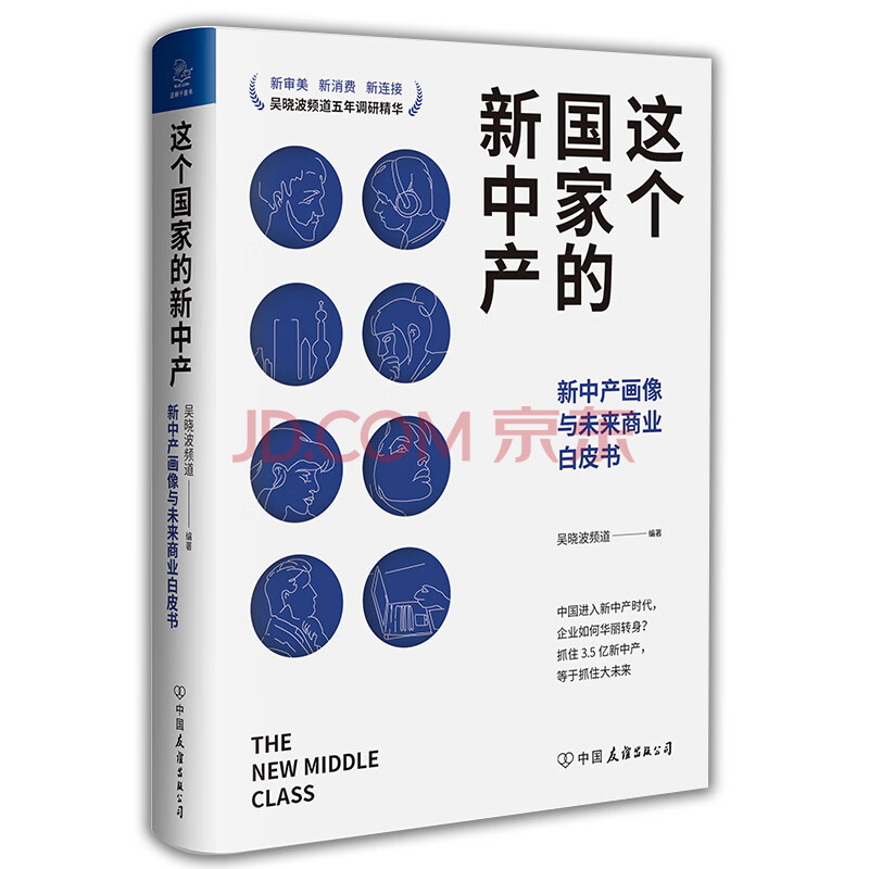 这个国家的新中产 新中产画像与未来商业白皮书 吴晓波频道 摘要书评试读 京东图书 这个国家的新中产 新中产画像与未来商业白皮书 吴晓波频道 摘要书评试读 京东图书