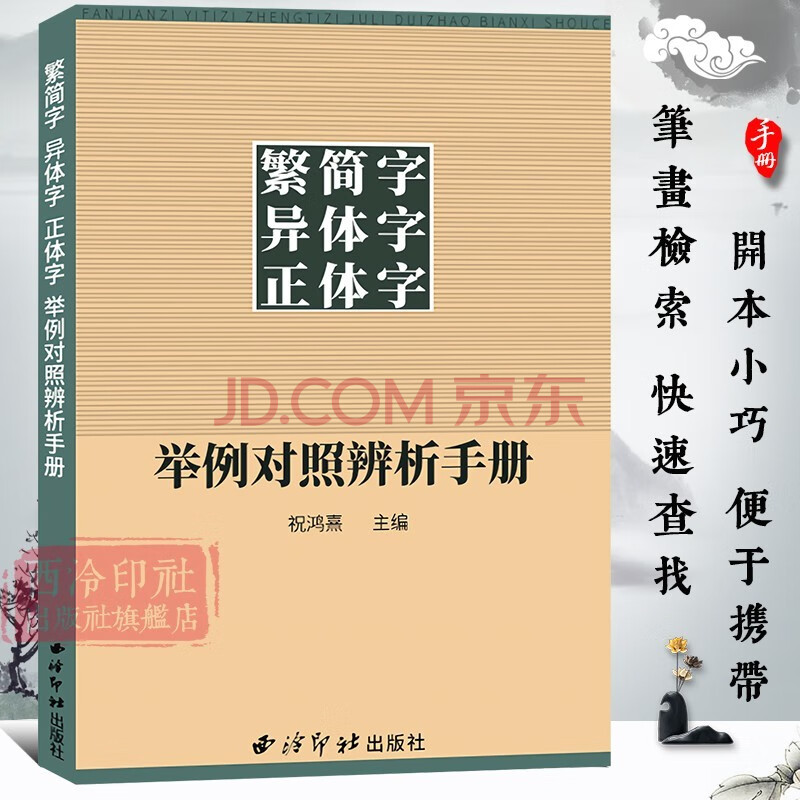旗舰正版 繁简字异体字正体字举例对照辨析手册繁体字简化字对照字典工具书中国书法楷书隶书字帖 摘要书评试读 京东图书 旗舰正版 繁简字异体字正体字举例对照辨析手册繁体字简化字对照字典工具书中国书法楷书隶书字帖 摘要书评试读 京东图书