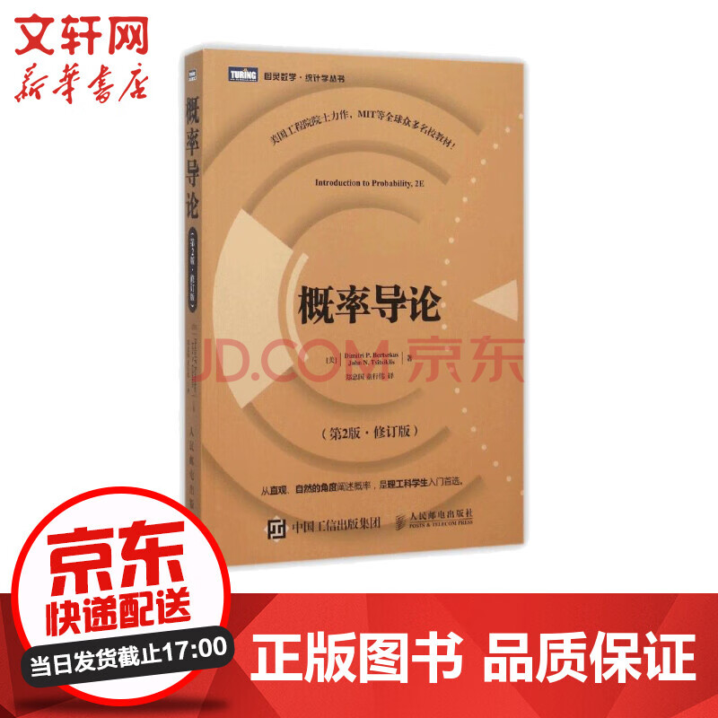 概率导论 修订版 伯特瑟卡斯 摘要书评试读 京东图书 概率导论 修订版 伯特瑟卡斯 摘要书评试读 京东图书