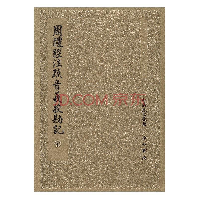 周礼经注疏音义校勘记加藤虎之亮国学 古籍9787547511435 摘要书评试读 京东图书