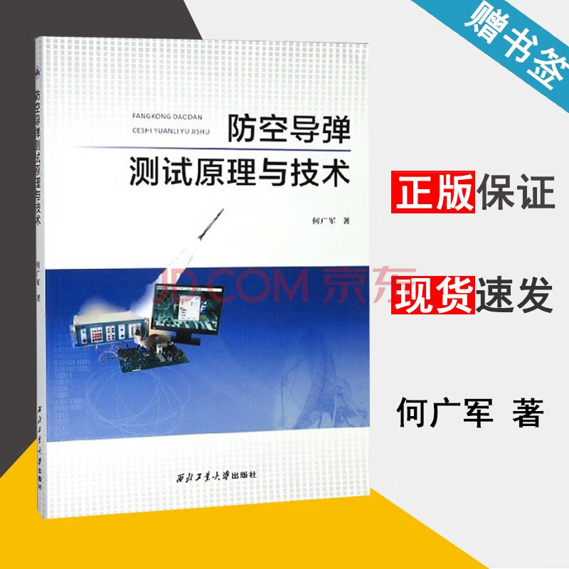 包邮防空导弹测试原理与技术何广军西北工业大学出版社 摘要书评试读 京东图书 包邮防空导弹测试原理与技术何广军西北工业大学出版社 摘要书评试读 京东图书