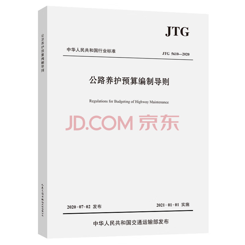 公路养护预算编制导则 Jtg 5610 交通运输部路网监测与应急处置中心 摘要书评试读 京东图书