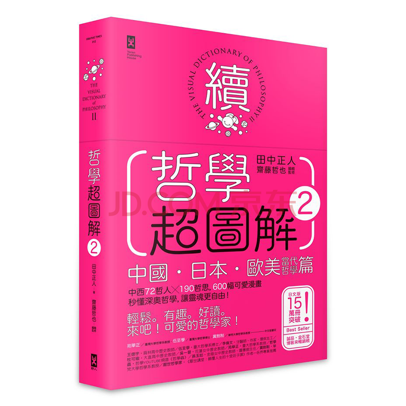 哲学超图解2 中国 日本 欧美当代哲学篇 港台原版野人出版 摘要书评试读 京东图书