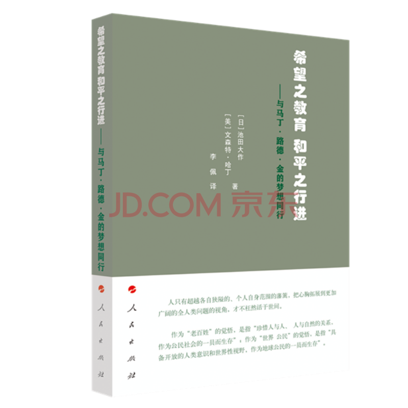 希望之教育之 与马丁 路德 金的梦想同行池田大作美文森特 哈丁文化 摘要书评试读 京东图书