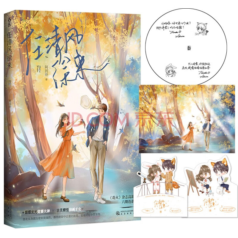 任清风徐来阿回卅作品花火青春斗智斗勇双学霸互撩 撒糖初恋校园甜宠言情小说文熠熠发光竞赛大神x古灵精怪油画才女 摘要书评试读 京东图书