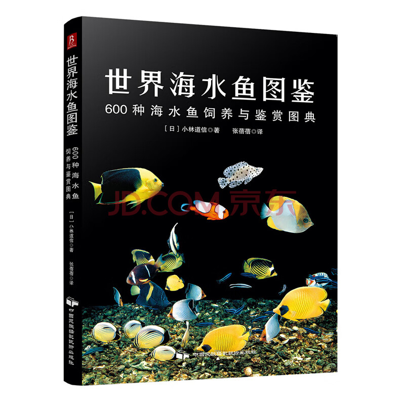正版世界海水鱼图鉴 600中海水鱼饲养与鉴赏图典观赏鱼养殖入门书籍养鱼大全技术热带鱼海底生物彩 摘要书评试读 京东图书 正版世界海水鱼图鉴 600中海水鱼饲养与鉴赏图典观赏鱼养殖入门书籍养鱼大全技术热带鱼海底生物彩 摘要书评试读 京东图书