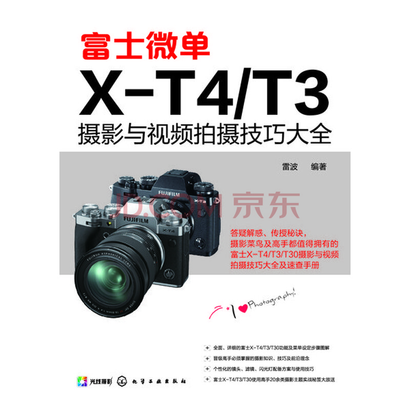 富士微单x T4 T3摄影与视频拍摄技巧大全 雷波 电子书下载 在线阅读 内容简介 评论 京东电子书频道