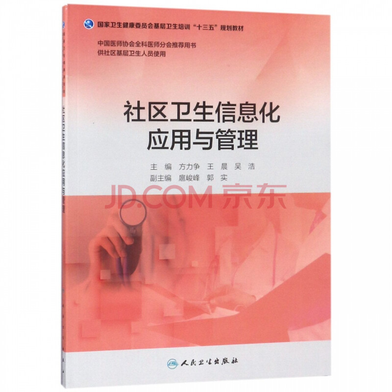 社区卫生信息化应用与管理 供社区基层卫生人员使用卫生健康委员会基层卫生培训十 方力争王晨吴浩 摘要书评试读 京东图书