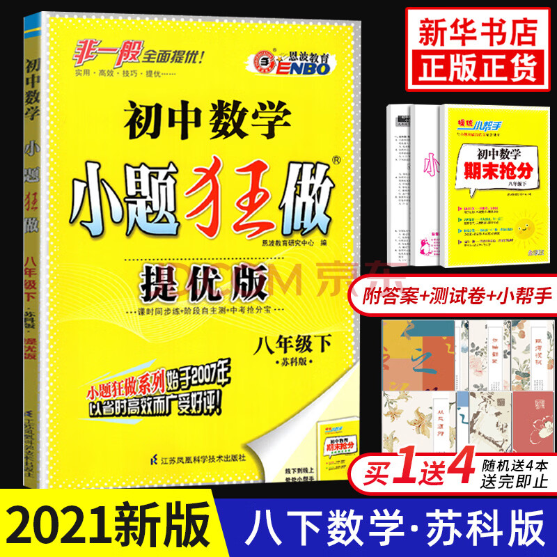 21春初中数学小题狂做提优版八年级下册数学苏科版恩波教育8年级下册初二下中学教辅练习册 摘要书评试读 京东图书