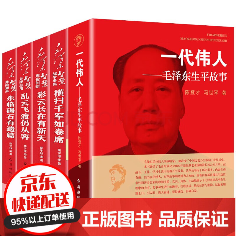 毛泽东传记书籍5册一代伟人毛泽东生平故事毛泽东智慧战争事典理论创新分类应用典故源泉中国近代领袖故事 摘要书评试读 京东图书