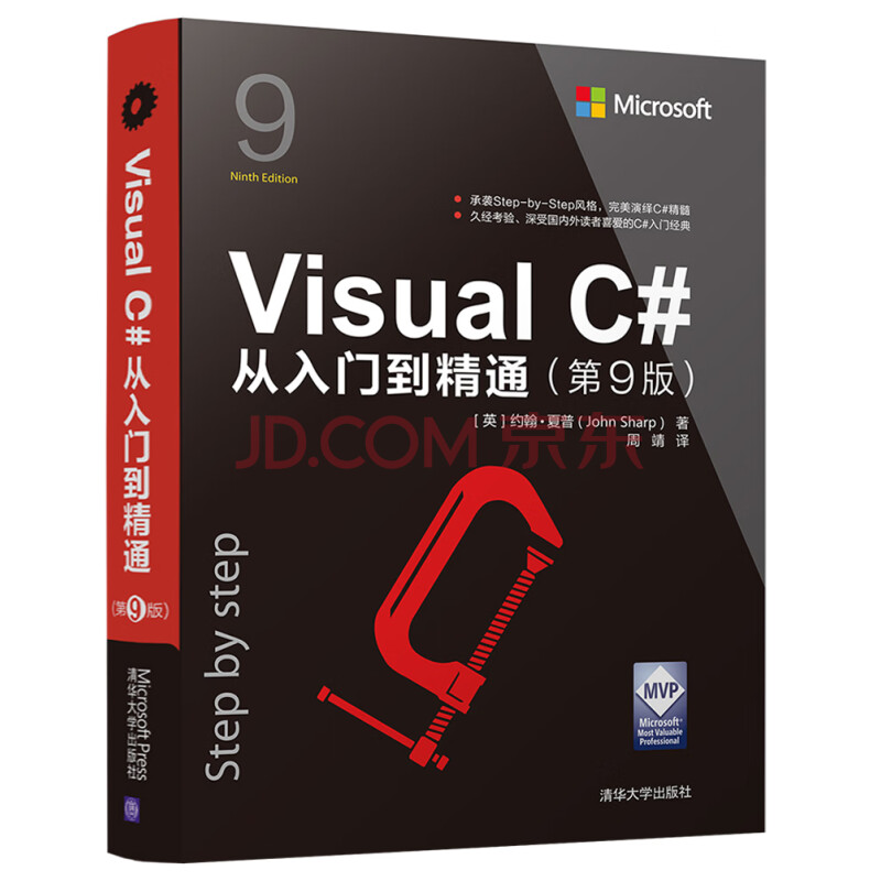 Visual C#从入门到精通（第9版）》([英]约翰·夏普)【摘要书评试读】- 京东图书